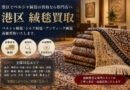 港区でペルシャ絨毯買取を行う専門店の高級ペルシャ絨毯とシルク絨毯のイメージ