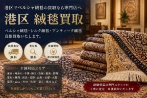 港区でペルシャ絨毯買取を行う専門店の高級ペルシャ絨毯とシルク絨毯のイメージ