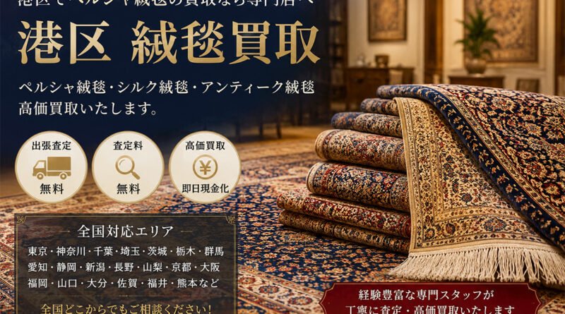 港区でペルシャ絨毯買取を行う専門店の高級ペルシャ絨毯とシルク絨毯のイメージ