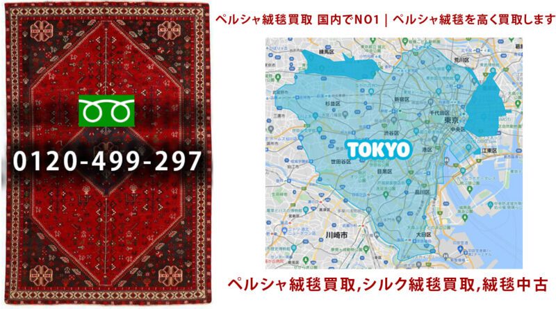 ペルシャ絨毯買取 東京 minatokucarpet | persian rugs