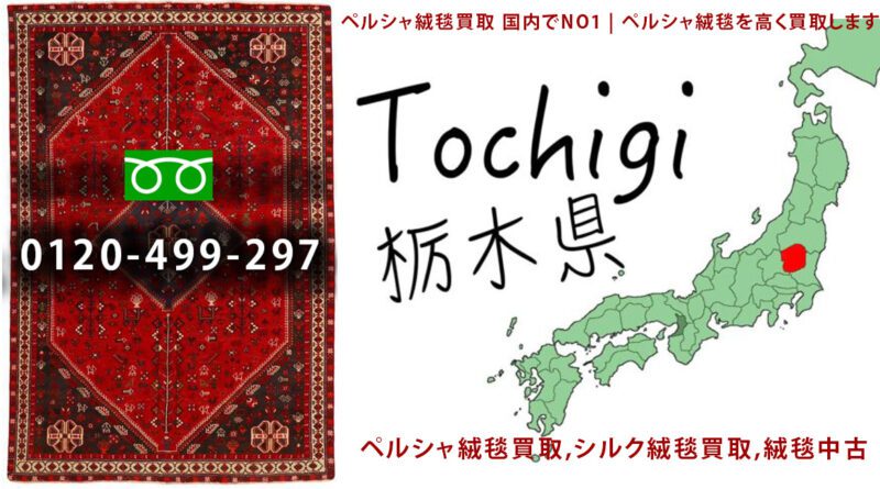 ペルシャ絨毯買取 | 栃木県エリア ペルシャ絨毯買取東京 ペルシャ絨毯を買取