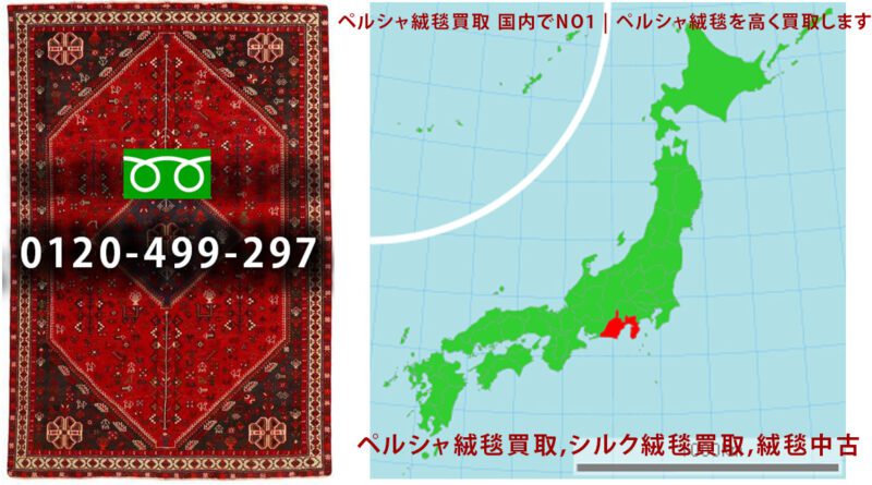 静岡県エリア | ペルシャ絨毯買取 無料出張 対応エリア 全国の出張購入をサポートします。