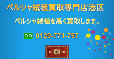 ペルシャ絨毯の買取業者 minatokucarpet-com