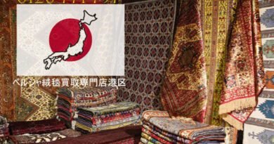 手元にあるペルシャ絨毯が高額買取されるか判別する方法 カーペット 買取 オフハウス minatokucarpet