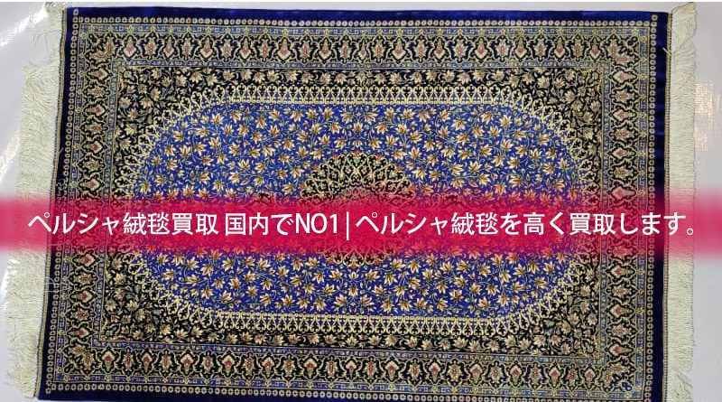 世代を超えて受け継がれてきた絨毯 minatokucarpet