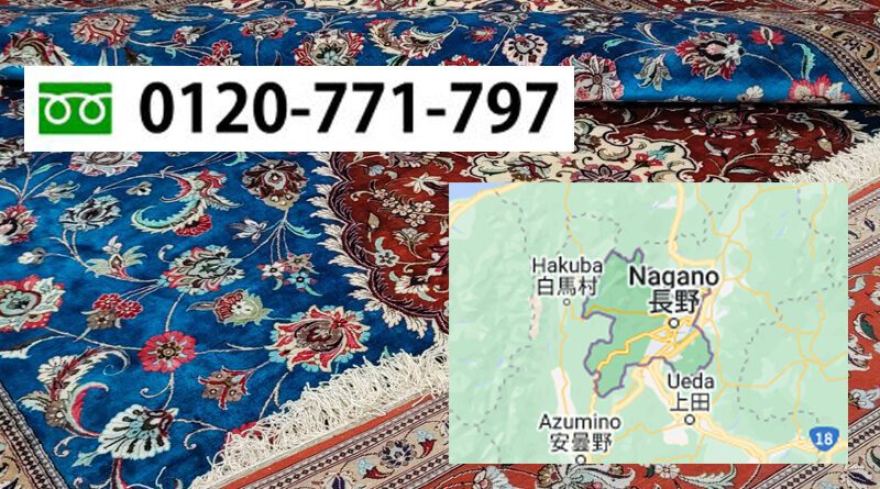 ペルシャ絨毯の買取は高価買取の港区 絨毯買取 にお任せ下さい。 area-nagano