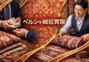 イラン絨毯・手織り絨毯の専門買取サービス