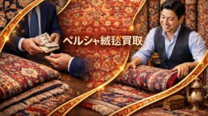 イラン絨毯・手織り絨毯の専門買取サービス