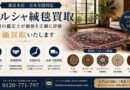 ペルシャ絨毯高価買取