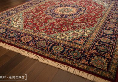 絨毯の価値を下げないための保管ポイント