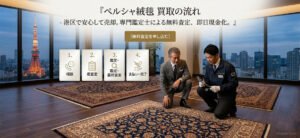 タグ設定: 画像のAlt属性には必ず ペルシャ絨毯の買取・査定の様子 と記述してください。