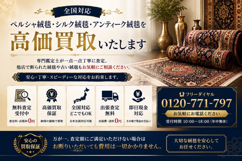 全国対応のペルシャ絨毯高価買取サービス｜シルク絨毯・アンティーク絨毯無料査定受付中