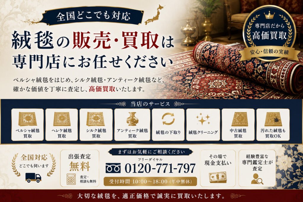 全国対応のペルシャ絨毯買取・販売専門店｜シルク絨毯・アンティーク絨毯高価買取