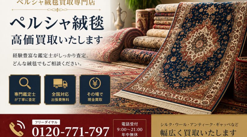 ペルシャ絨毯高価買取｜クム・ナイン・イスファハンなど高級ペルシャ絨毯の無料査定・出張買取