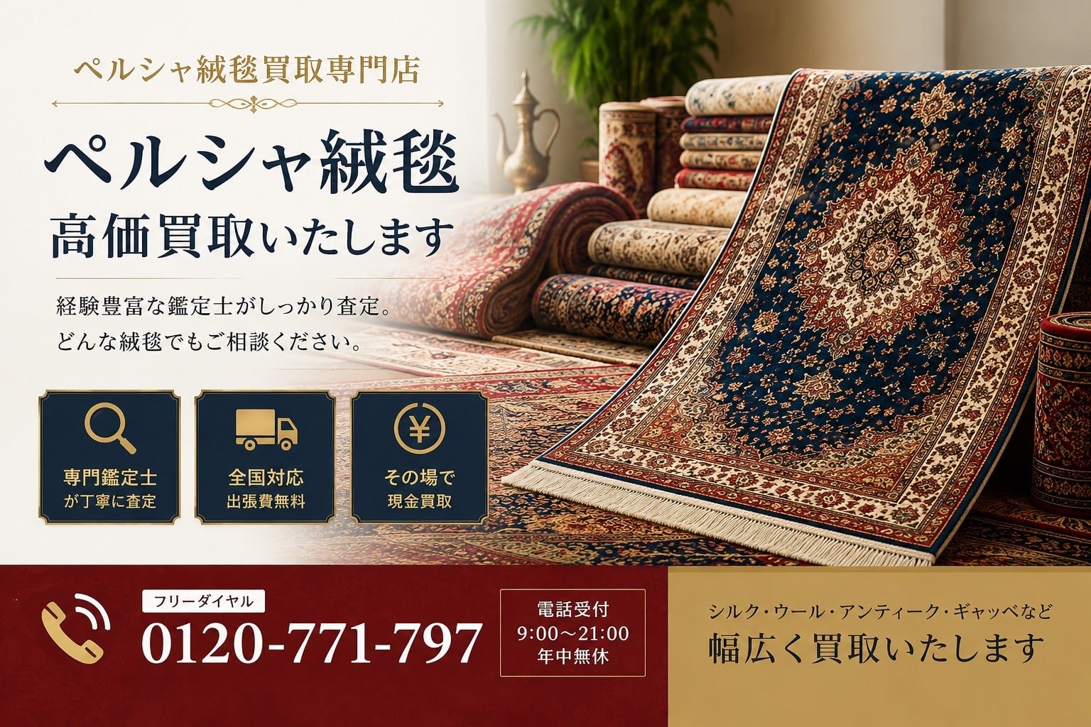 ペルシャ絨毯高価買取｜クム・ナイン・イスファハンなど高級ペルシャ絨毯の無料査定・出張買取