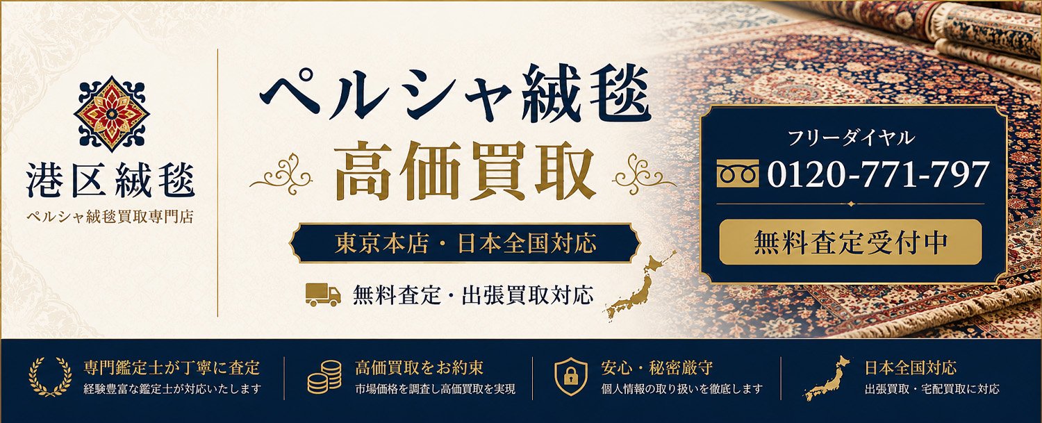 ペルシャ絨毯買取専門店港区 | ペルシャ絨毯買取 国内でNO1