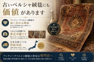 アンティークペルシャ絨毯の買取と査定を案内するバナー画像。古いペルシャ絨毯の価値、高価買取の理由、全国対応の査定サービスを紹介している。
