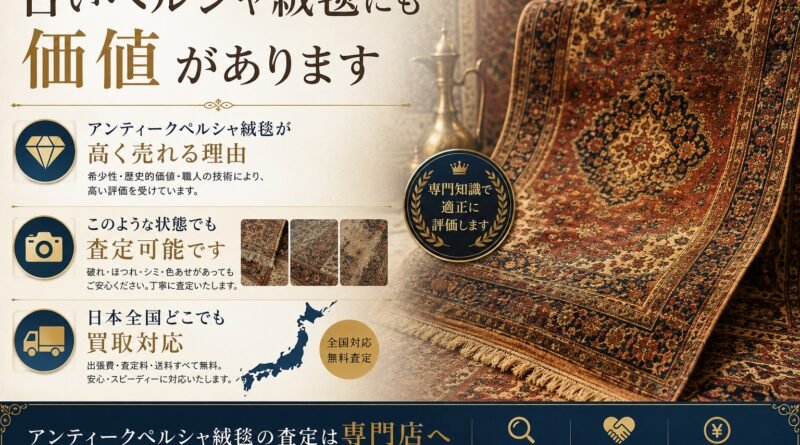 アンティークペルシャ絨毯の買取と査定を案内するバナー画像。古いペルシャ絨毯の価値、高価買取の理由、全国対応の査定サービスを紹介している。