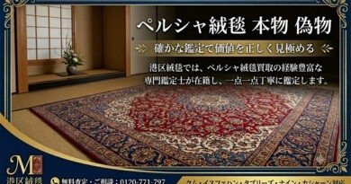 ペルシャ絨毯の鑑定と買取、港区の絨毯専門店