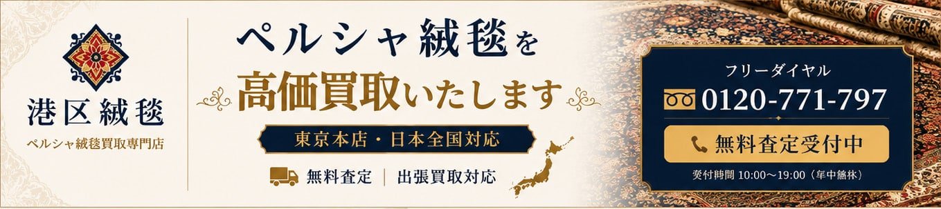 ペルシャ絨毯買取-高価査定-日本全国対応.webp