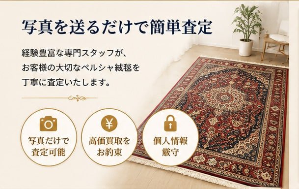 ペルシャ絨毯の写真を送って無料査定を依頼