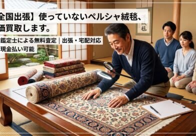 【全国出張対応】ペルシャ絨毯の高価買取なら港区絨毯へ